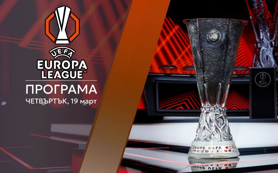 Лига Европа ще излъчи 1/4-финалистите, предстоят драматични реванши