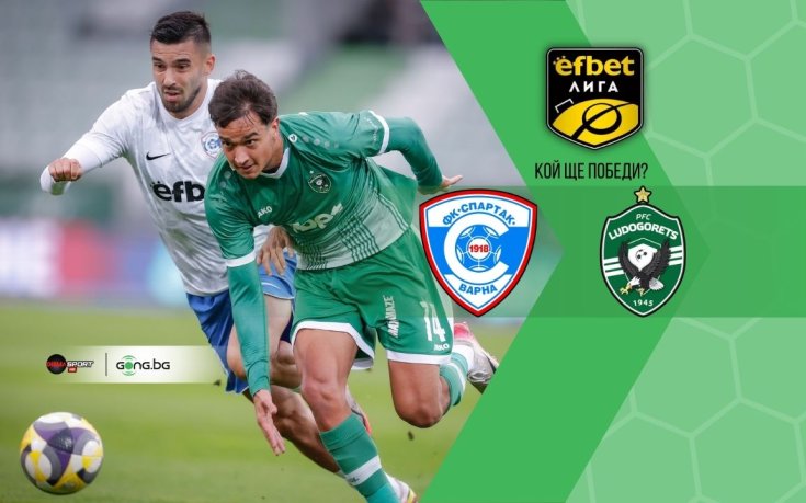 Лудогорец няма право на грешка срещу Спартак на „Коритото“