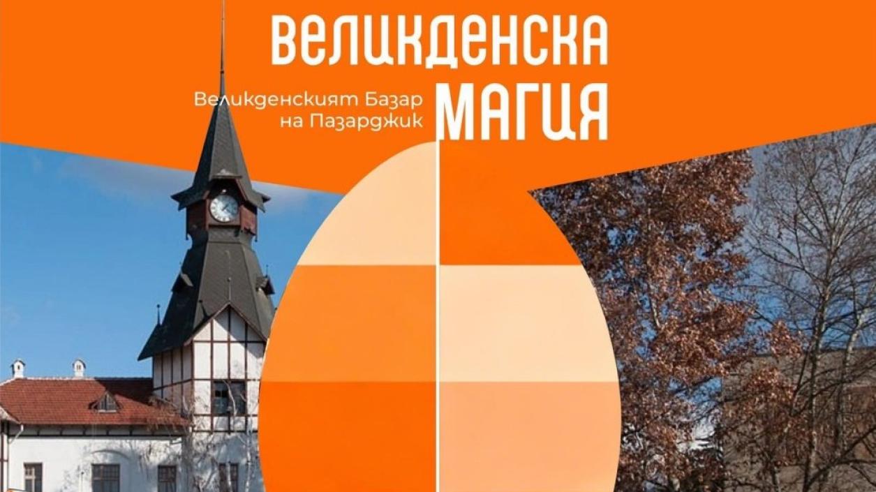 Пазарджик се подготвя за Великден с базар в сърцето на града