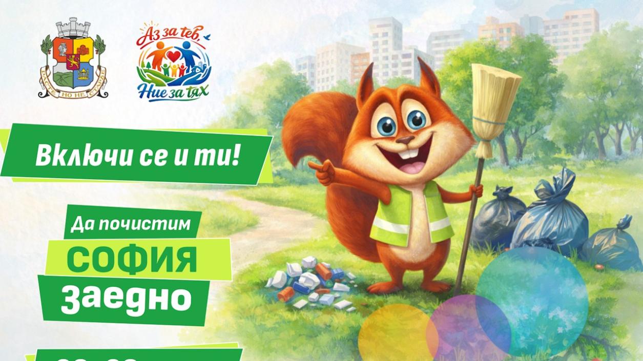 Столична община обяви кога София ще стане по-чиста