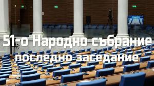 Народно събрание последно заседание