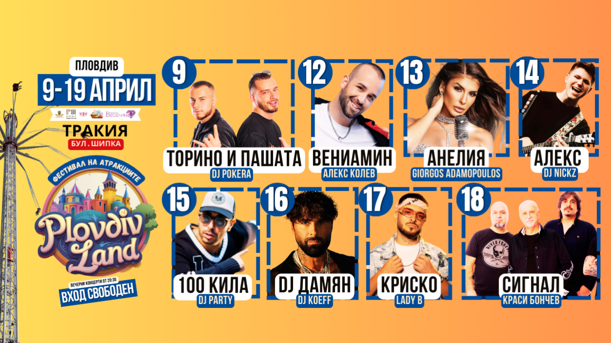 Спечели достъп до ВИП зоната на Plovdiv Land с радио Веселина