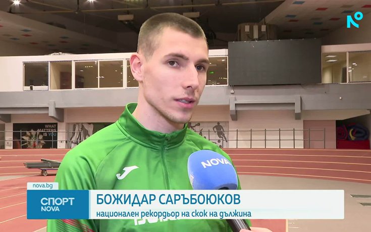 Божидар Саръбоюков преди световното: Емоциите са непредвидими