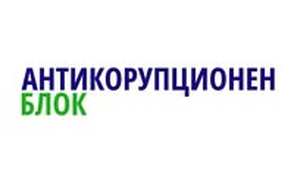 КП "Антикорупционен блок"