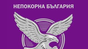 Непокорна България