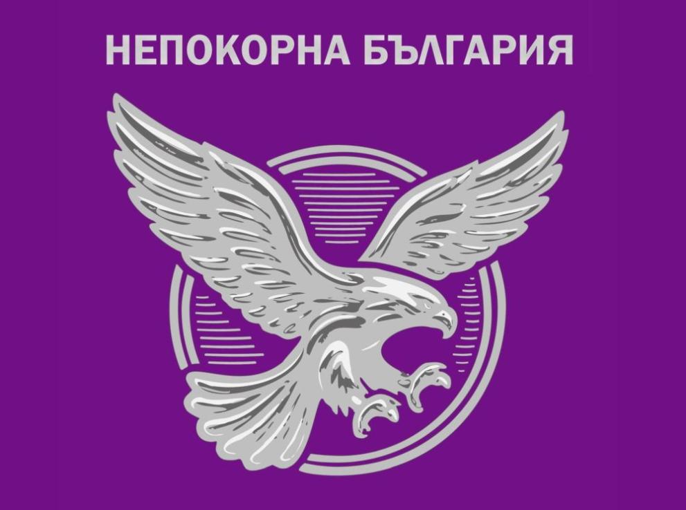 Непокорна България