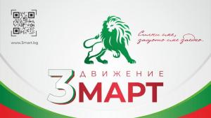 3 март