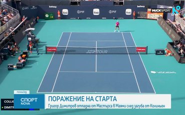 Григор Димитров загуби още на старта в Маями