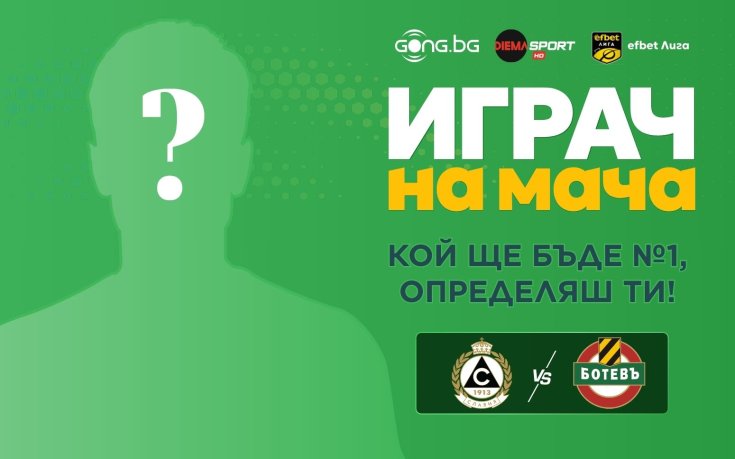 Гласувай за Играч на мача Славия – Ботев Пловдив