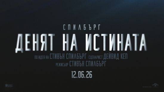 Разкриваме тайните на човечеството с „Денят на истината“ – от 12 юни в кината