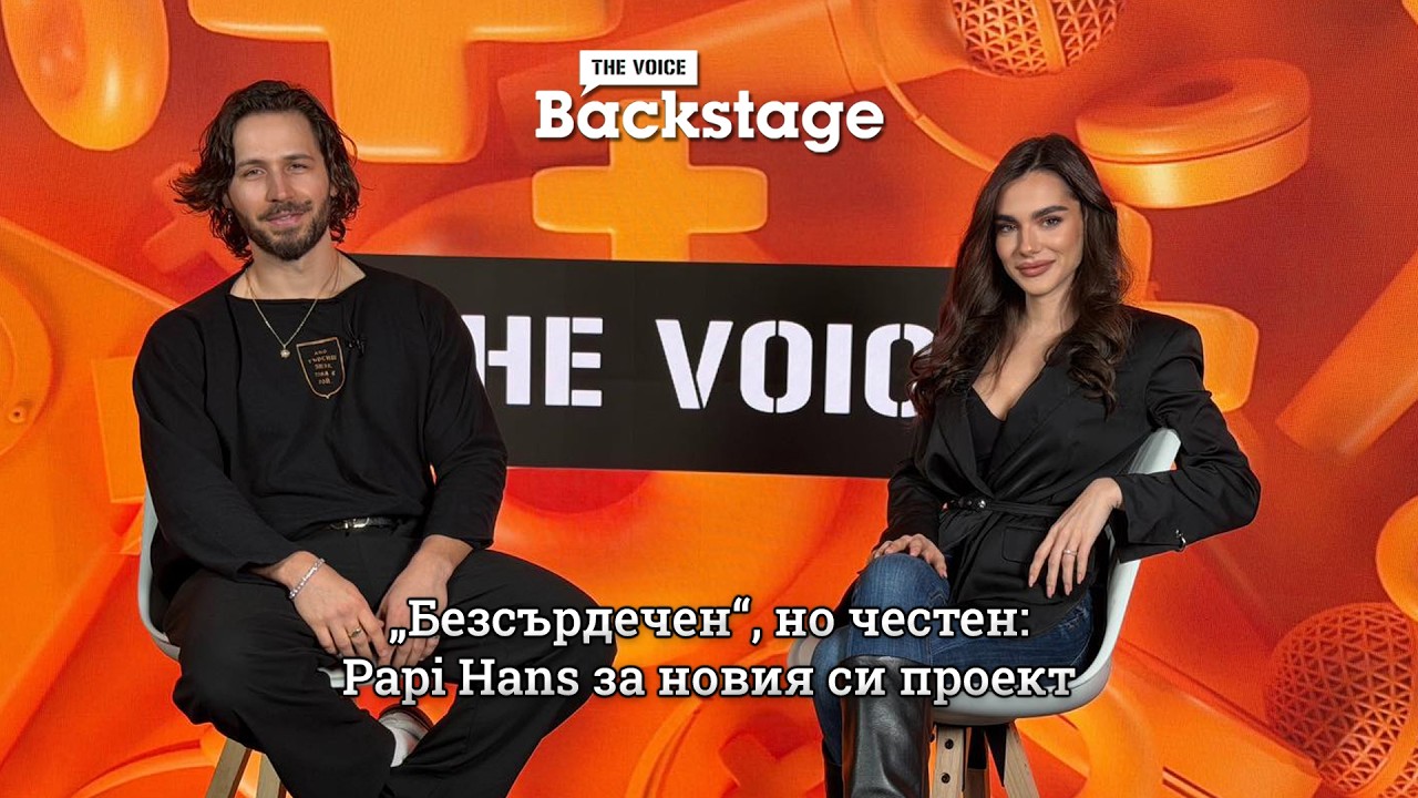 „Безсърдечен“, но честен: Papi Hans за новия си проект | The Voice Backstage