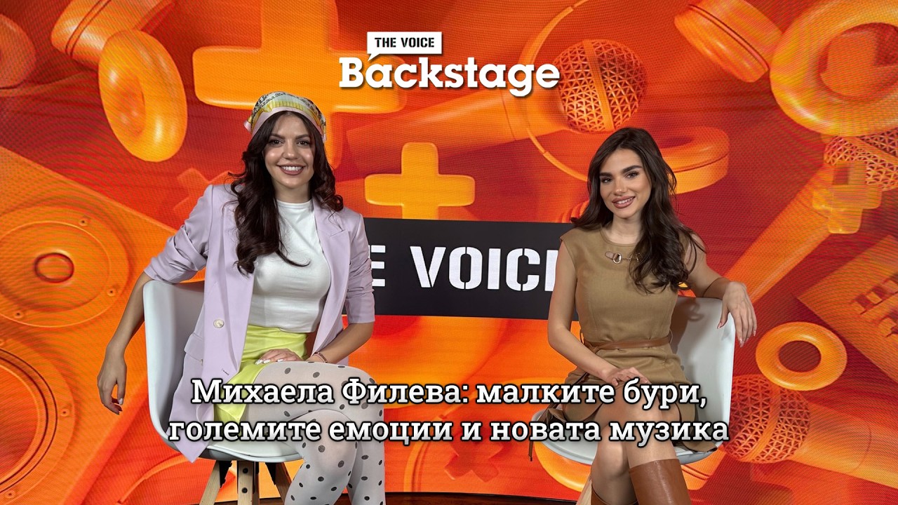Михаела Филева: малките бури, големите емоции и новата музика | Буря в чаша вода | The Voice Backstage