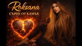 Сърце от камък