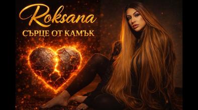 Сърце от камък