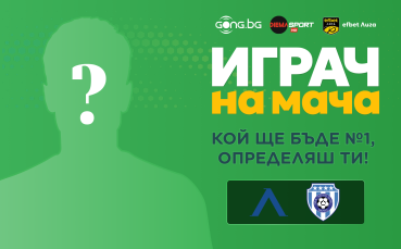 Гласувай за Играч на мача Левски - Черно море!
