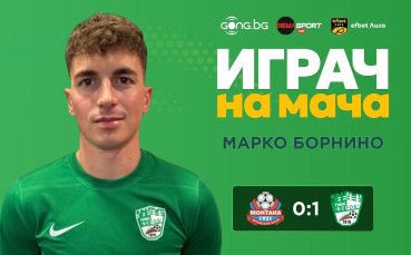 Героят-дебютант за Берое стана №1 в Монтана!
