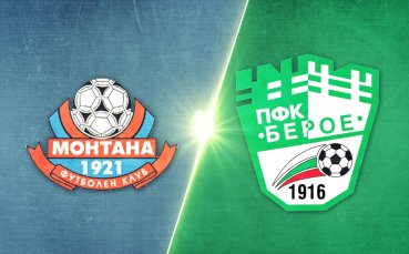 Монтана - Берое 0:1 /репортаж/