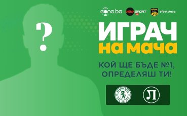 Избери Играч на мача Ботев Враца - Локомотив Пд