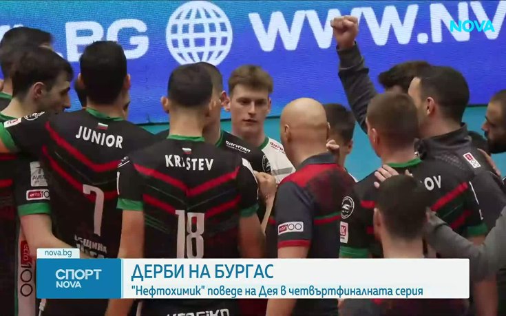 Нефтохимик спечели първото дерби с Дея спорт от 1/4-финалите