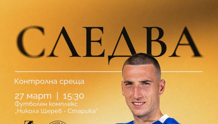 Ботев Локо - Ботев Пловдив ще играе контрола с Локомотив София