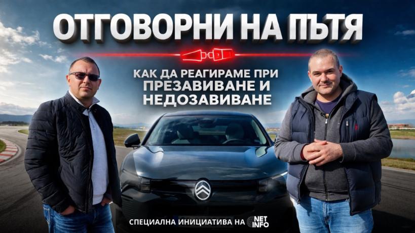 Отговорни на пътя епизод 1