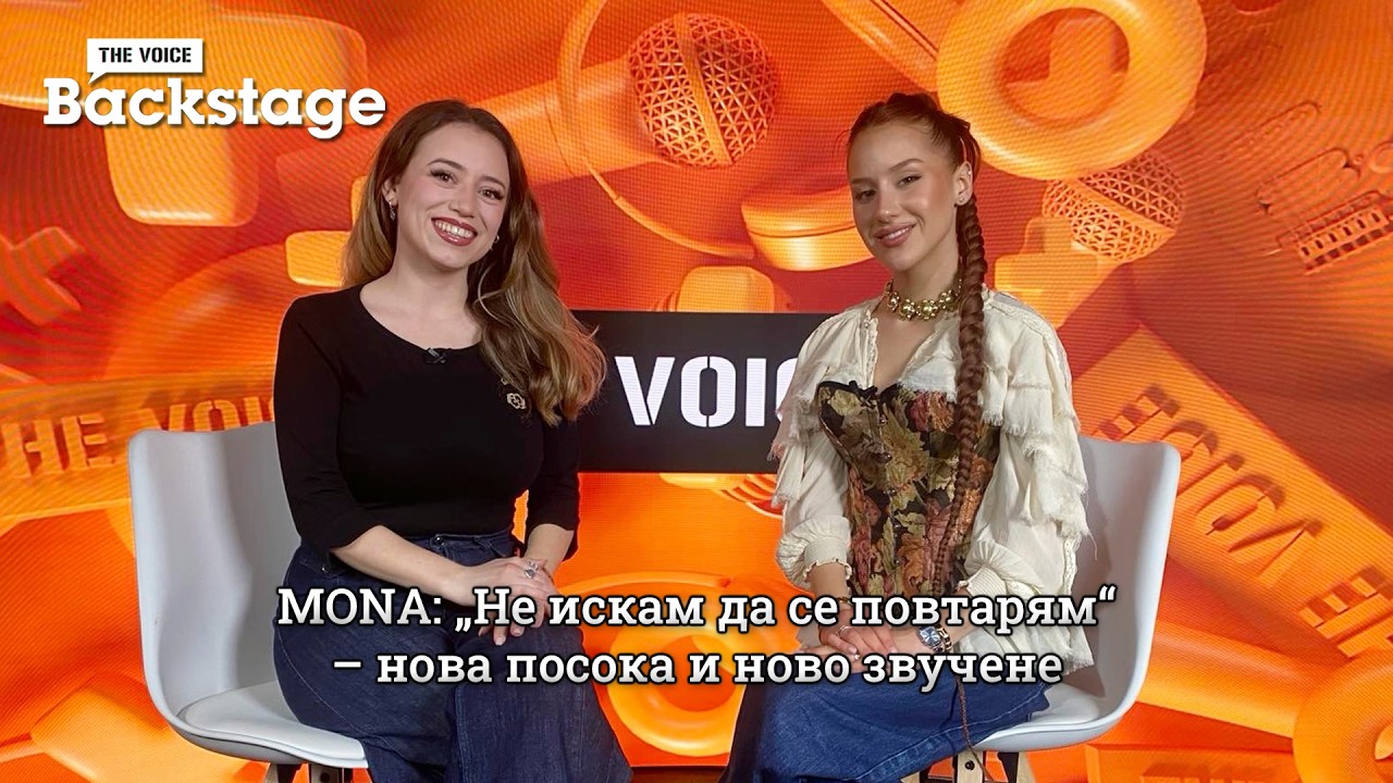 MONA: „Не искам да се повтарям“ – нова посока и ново звучене | Давам | The Voice Backstage
