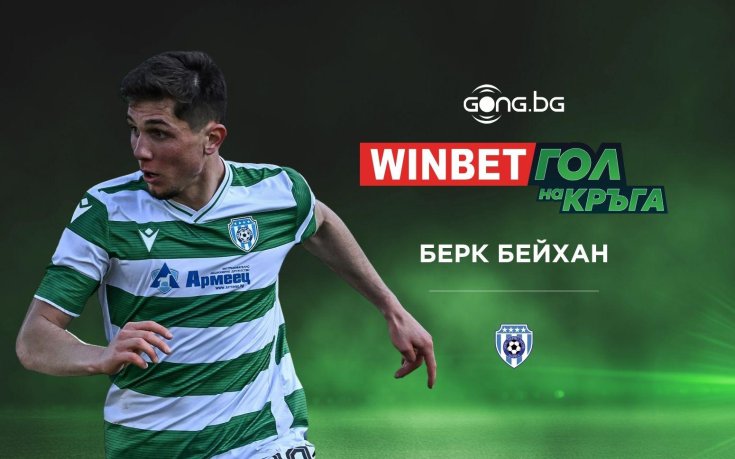 Берк Бейхан спечели WINBET Гол на кръга