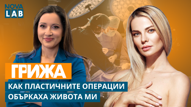 Илюзията за перфектност: От 5 ринопластики до лична психологическа криза (ВИДЕО)