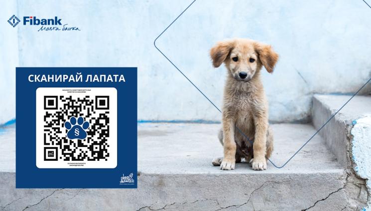 fibank - Fibank подкрепя кампанията „Сканирай лапата“ в защита на животните