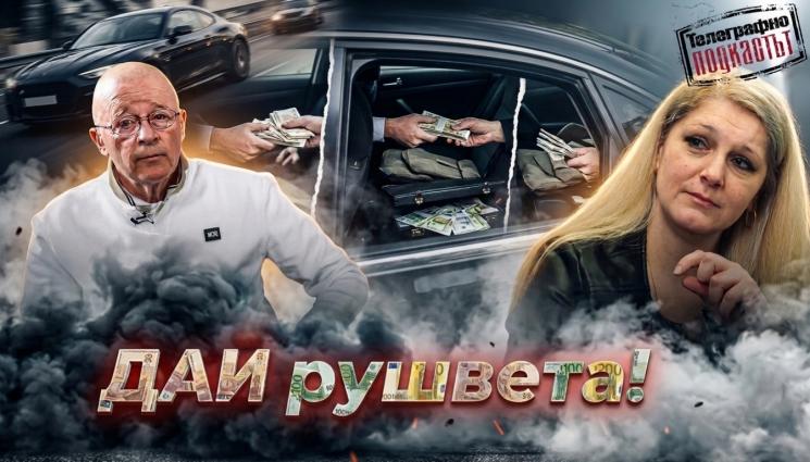 телеграфно подкастът - Инспектори прибират по 2 заплати рушвети на седмица!