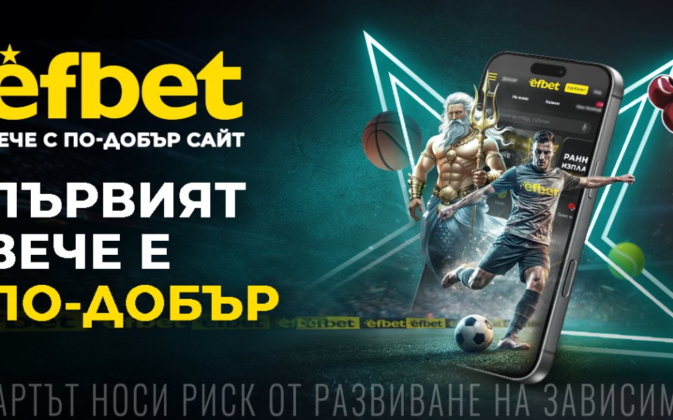 efbet лансира на пазара обновен сайт с повече възможности, съдържание и функционални промени за по-интересно и вълнуващо преживяване