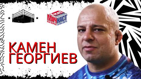 Камен Георгиев