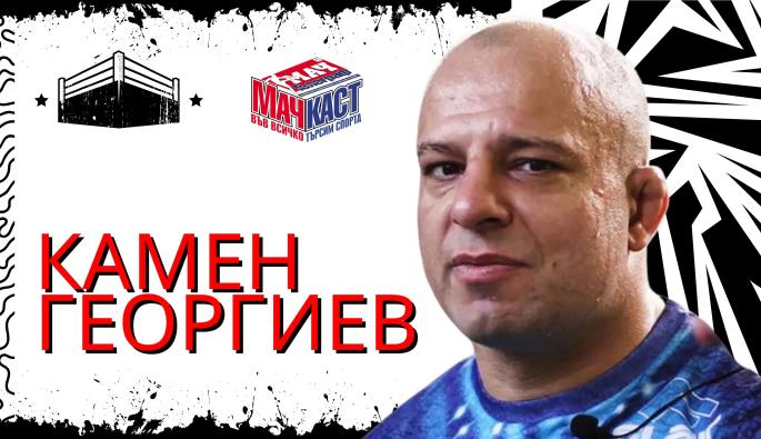 Камен Георгиев