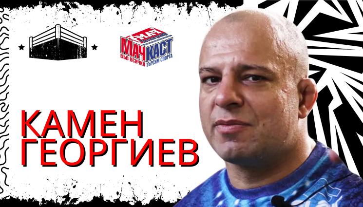 Камен Георгиев