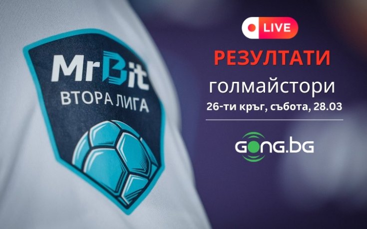 НА ЖИВО: Всички резултати и голмайстори от Mr Bit Втора лига, бърза размяна на попадения в Разград