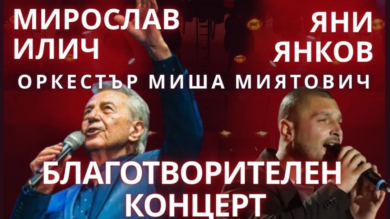 Мирослав Илич и Яни Янков обединяват гласове в концерт с кауза