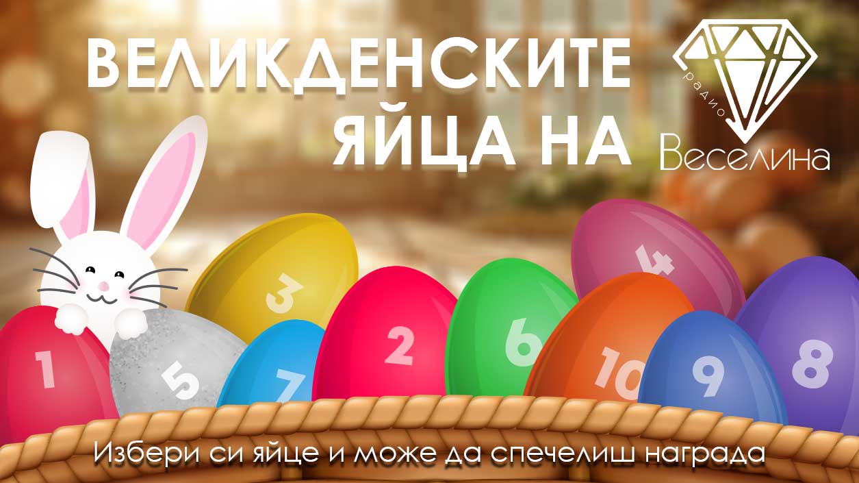 Великденските яйца на радио Веселина