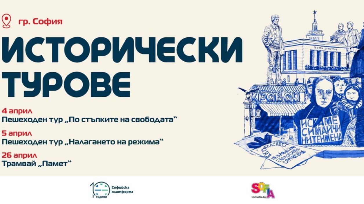 Пешеходни турове и трамвай „Памет“ разкриват историята на София