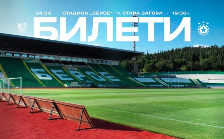 Пуснаха билетите за феновете на ЦСКА за мача с Берое