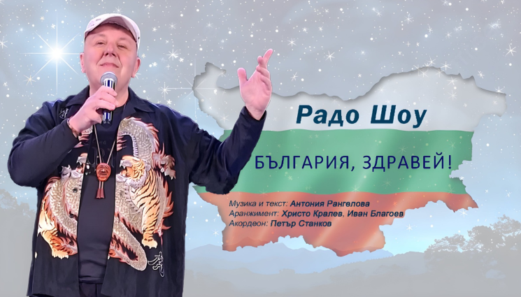 радо шоу - Радо Шоу с първа песен от 20 години