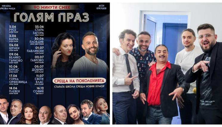 ф - Нейков, Илчев и Лафазанов на турне с „Голям праз“