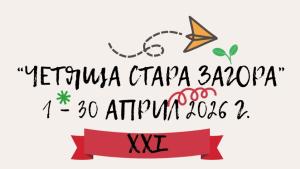 Фестивалът Четяща Стара Загора стартира с богата културна програма