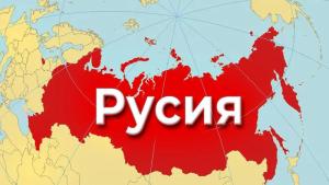 Русия война