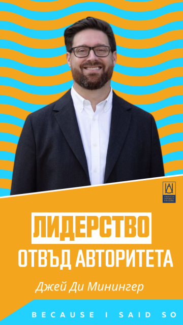 От философия до успешно управление: Д-р Джей Ди Минингер (АУБГ) за лидерството отвъд авторитета и уменията на бъдещето.