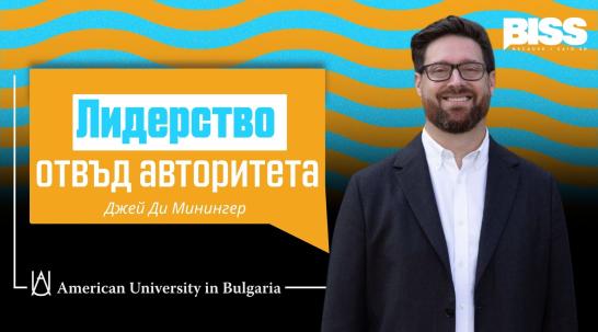 От философия до успешно управление: Д-р Джей Ди Минингер (АУБГ) за лидерството отвъд авторитета и уменията на бъдещето.