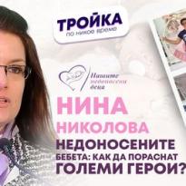 nedonosenite bebeta kak da porasnat golemi geroi