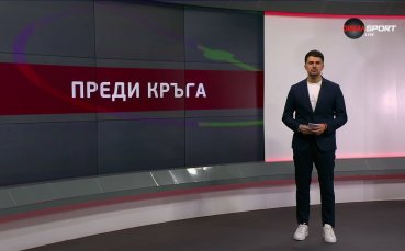 Преди кръга в efbet Лига (28 кръг, 2.04.2026)