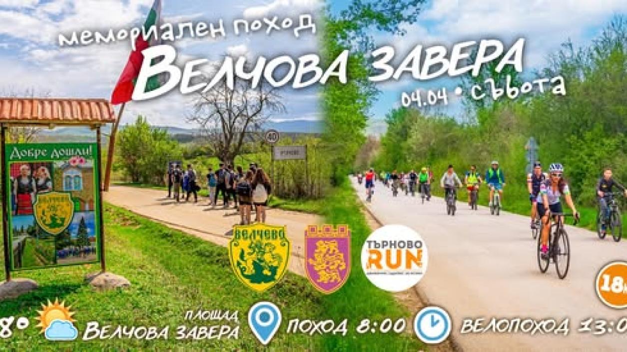 Търновци ще изминат пътя на Велчовата завера в памет на героите 