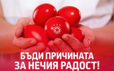 ЦСКА: Бъди причината за нечия радост