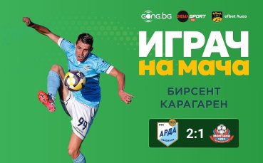 Бирсент Карагарен над вскичи в сблъсъка Арда - Монтана